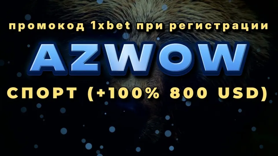 Промокод 1хБет Кыргызстан в 2026 году даёт +100% к первому депозиту до 800$ по коду AZWOW